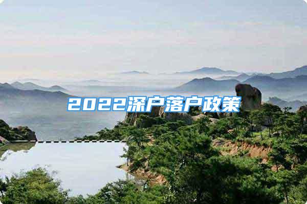 2022深戶落戶政策