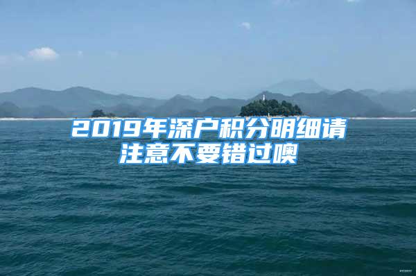 2019年深戶積分明細(xì)請注意不要錯(cuò)過噢