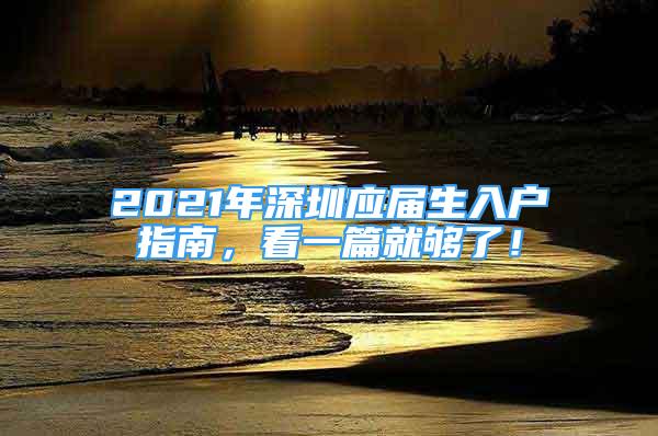 2021年深圳應屆生入戶指南，看一篇就夠了！