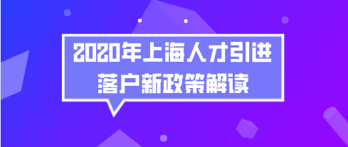 上海人才引進落戶新政策解讀