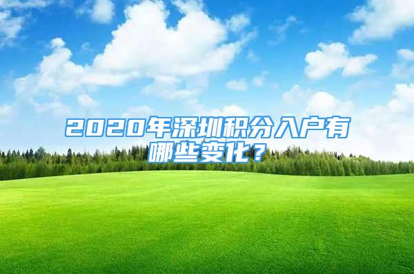 2020年深圳積分入戶有哪些變化？