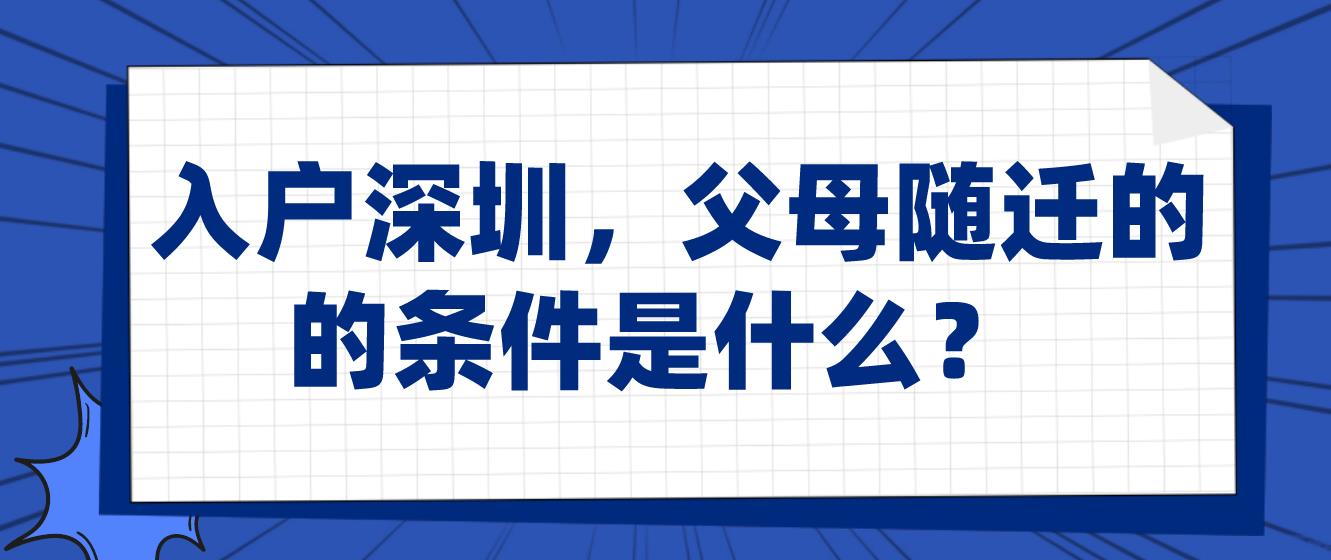 入戶深圳，父母隨遷的條件是什么？