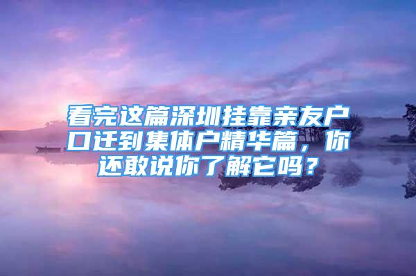 看完這篇深圳掛靠親友戶口遷到集體戶精華篇，你還敢說你了解它嗎？