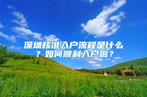 深圳核準入戶流程是什么？如何順利入戶啦？