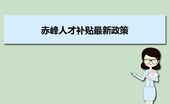 2022年赤峰人才補(bǔ)貼最新政策及人才落戶(hù)買(mǎi)房補(bǔ)貼細(xì)則