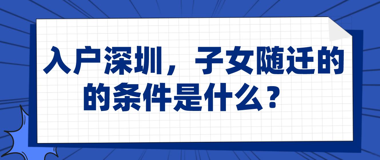 入戶深圳，子女隨遷的條件是什么？