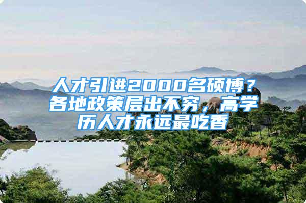 人才引進2000名碩博？各地政策層出不窮，高學歷人才永遠最吃香