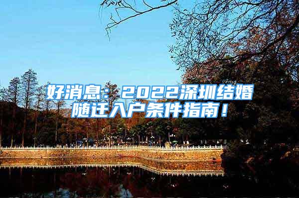 好消息：2022深圳結(jié)婚隨遷入戶條件指南！