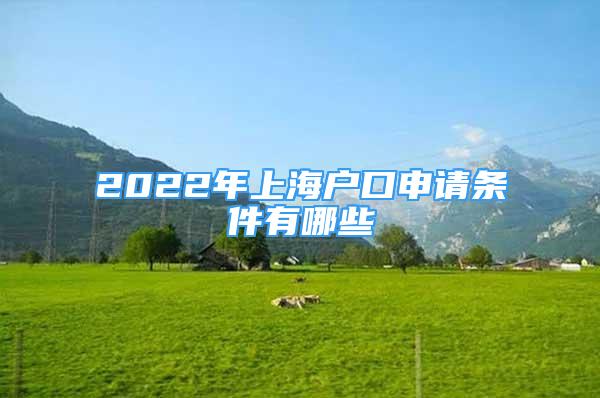 2022年上海戶口申請條件有哪些