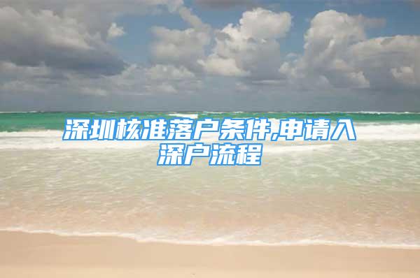 深圳核準落戶條件,申請入深戶流程