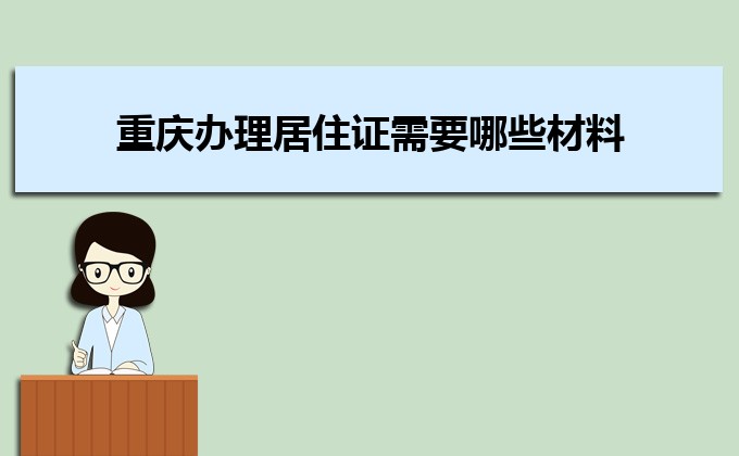 2022年重慶辦理居住證需要哪些材料及辦理流程時間