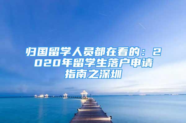 歸國留學人員都在看的：2020年留學生落戶申請指南之深圳