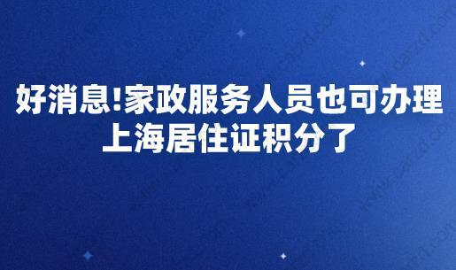 好消息!家政服務人員也可辦理上海居住證積分了