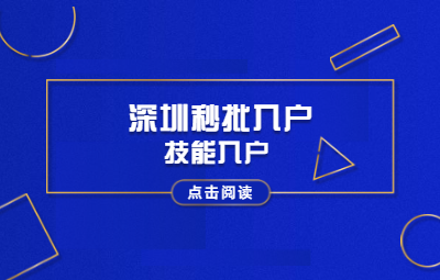 2020年深圳積分入戶對照表：秒批入戶(2)技能入戶