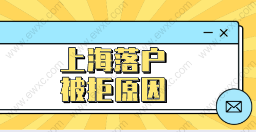 2022申請上海落戶怕被拒，提前規(guī)避這些原因