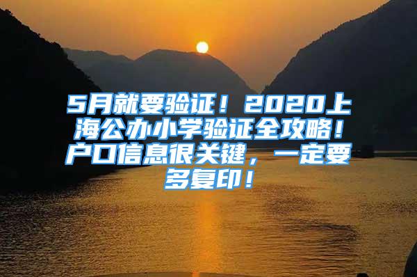 5月就要驗(yàn)證！2020上海公辦小學(xué)驗(yàn)證全攻略！戶口信息很關(guān)鍵，一定要多復(fù)??！