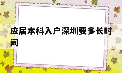 應(yīng)屆本科入戶深圳要多長時間(應(yīng)屆畢業(yè)生入戶深圳需要多長時間) 應(yīng)屆畢業(yè)生入戶深圳