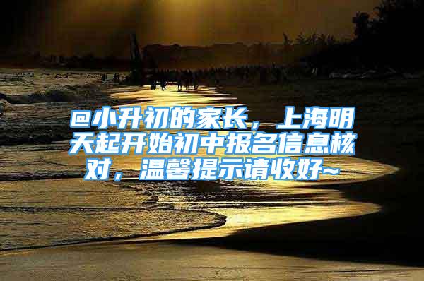 @小升初的家長，上海明天起開始初中報名信息核對，溫馨提示請收好~