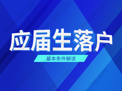 2021年上海金山區(qū)應(yīng)屆生落戶政策之基本條件解讀