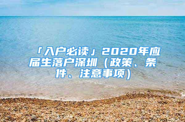 「入戶必讀」2020年應(yīng)屆生落戶深圳（政策、條件、注意事項(xiàng)）