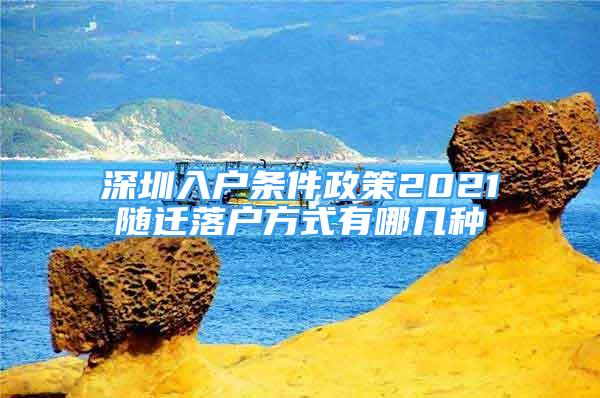 深圳入戶條件政策2021隨遷落戶方式有哪幾種