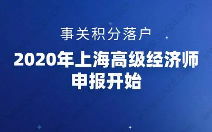 上海積分落戶高級經(jīng)濟(jì)師申報