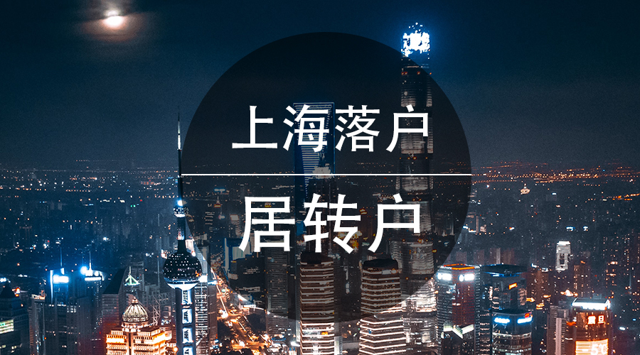 應(yīng)屆畢業(yè)生轉(zhuǎn)上海戶口辦理網(wǎng)址,上海戶口