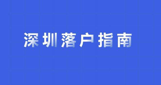 留學(xué)生辦理深圳入戶(深圳留學(xué)生落戶2019) 留學(xué)生辦理深圳入戶(深圳留學(xué)生落戶2019) 留學(xué)生入戶深圳