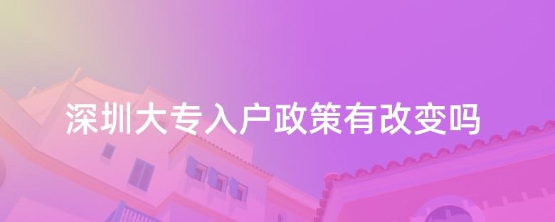 深圳大專入戶辦理流程(深圳大專入深戶怎么辦理) 深圳大專入戶辦理流程(深圳大專入深戶怎么辦理) 深圳學(xué)歷入戶