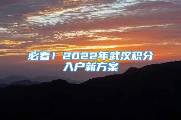 必看！2022年武漢積分入戶新方案