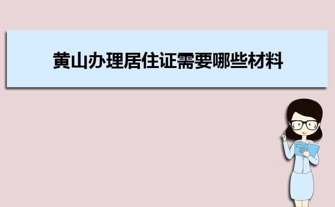 2022年黃山辦理居住證需要哪些材料及辦理流程時間  