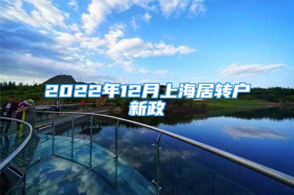 2022年12月上海居轉(zhuǎn)戶新政