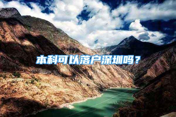 本科可以落戶(hù)深圳嗎？