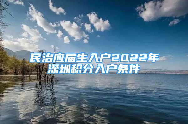 民治應(yīng)屆生入戶2022年深圳積分入戶條件