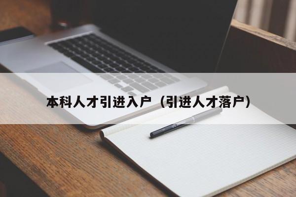 本科人才引進入戶（引進人才落戶）