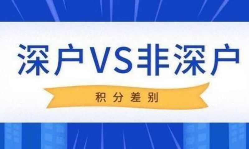 深圳應(yīng)屆生入戶的條件(深圳應(yīng)屆生入戶的流程)