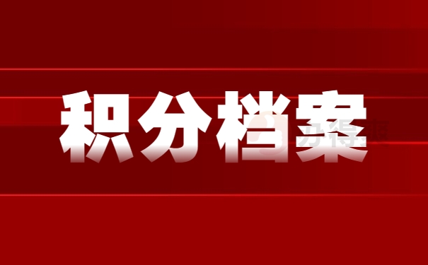 上海積分檔案在自己手里該怎么辦了？