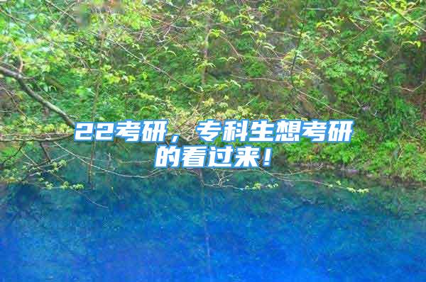 22考研，?？粕肟佳械目催^(guò)來(lái)！