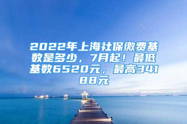 2022年上海社保繳費基數(shù)是多少，7月起！最低基數(shù)6520元，最高34188元