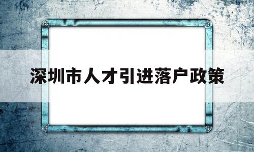 深圳市人才引進落戶政策(深圳人才引進落戶政策2020) 深圳學(xué)歷入戶