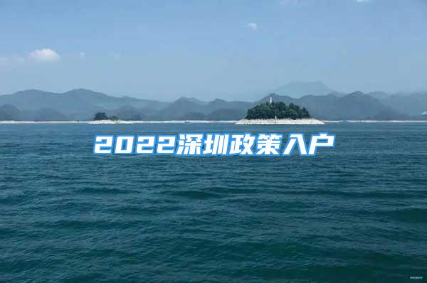 2022深圳政策入戶