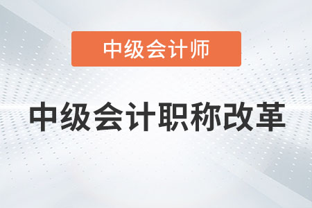 2023年中級(jí)會(huì)計(jì)職稱改革是真的嗎？