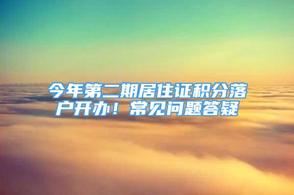 今年第二期居住證積分落戶開辦！常見問題答疑