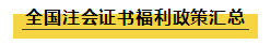 注會(huì)持證人的福利政策大匯總！積分落戶+現(xiàn)金......你還不知道？