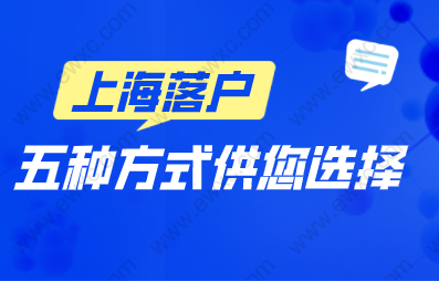 2022上海落戶方式盤點,適合90%外地人員的落戶方式