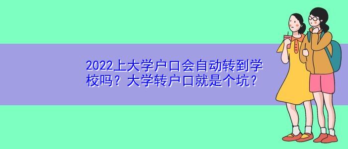 2022上大學戶口會自動轉到學校嗎？大學轉戶口就是個坑？