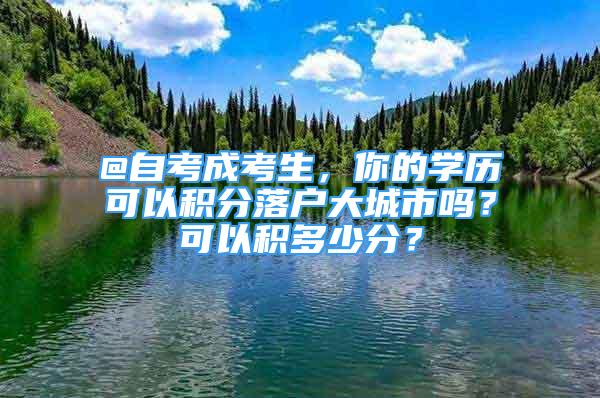 @自考成考生，你的學(xué)歷可以積分落戶大城市嗎？可以積多少分？