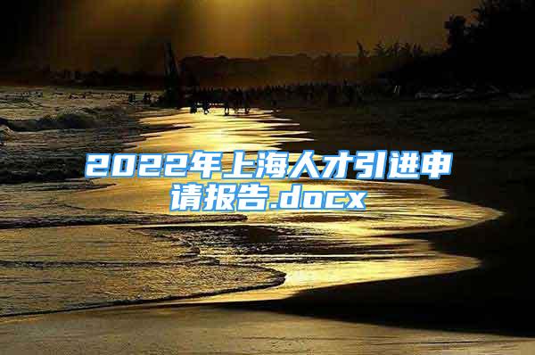 2022年上海人才引進申請報告.docx