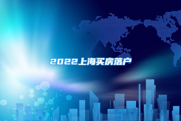 2022上海買房落戶