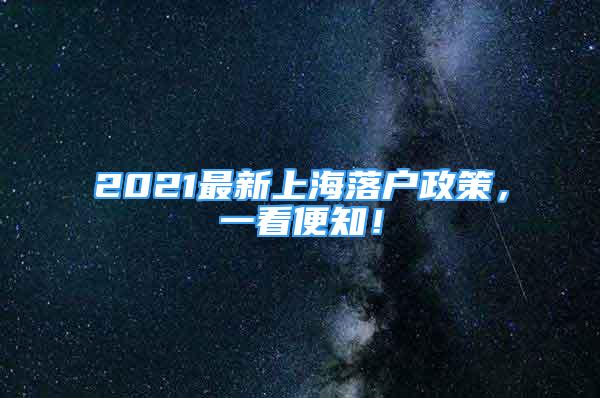 2021最新上海落戶政策，一看便知！